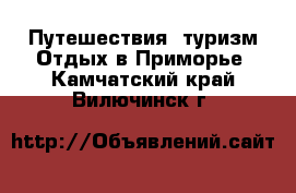 Путешествия, туризм Отдых в Приморье. Камчатский край,Вилючинск г.